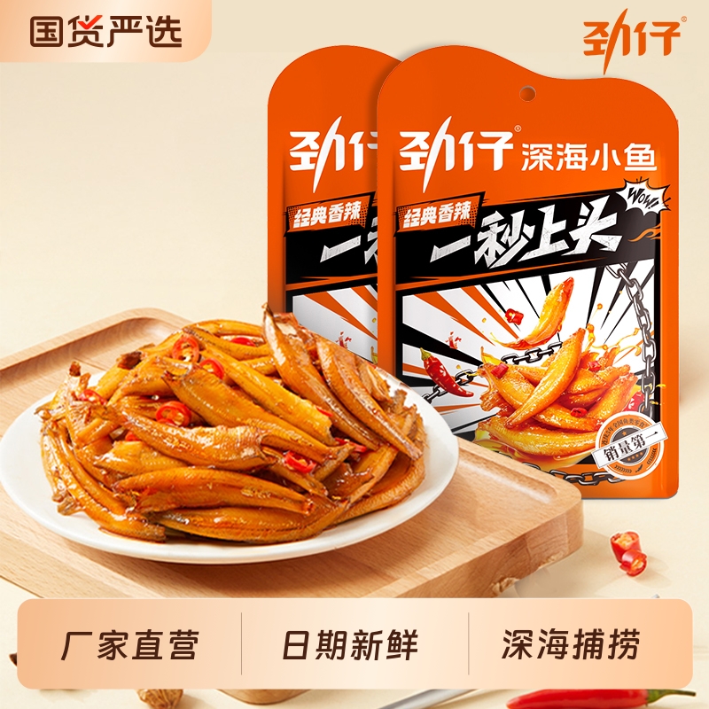 劲仔深海小鱼仔香辣麻辣即食鱼休闲解馋小零食小鱼干糖醋泡椒健康