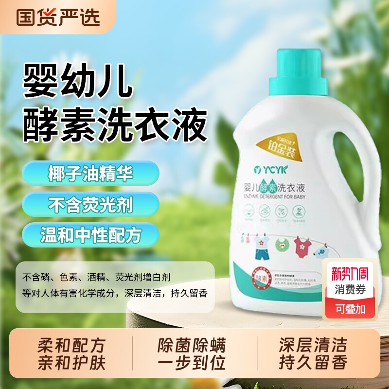 婴儿洗衣液宝宝母婴新生儿去污婴童除螨酵素衣物瓶装留香持久清洁