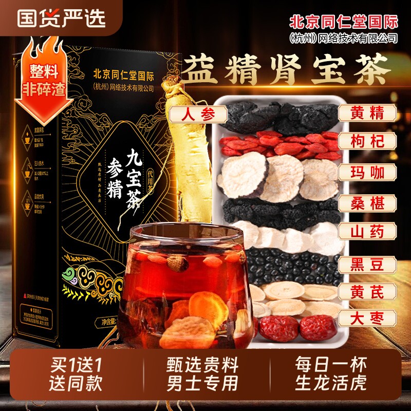 北京同仁堂八宝茶五宝人参枸杞黄精茶男士熬夜补精强肾气养生茶包