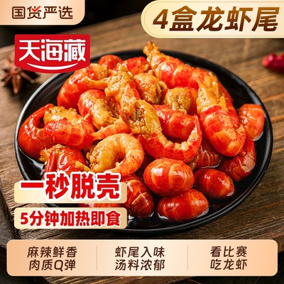 天海藏麻辣小龙虾尾速食冷冻