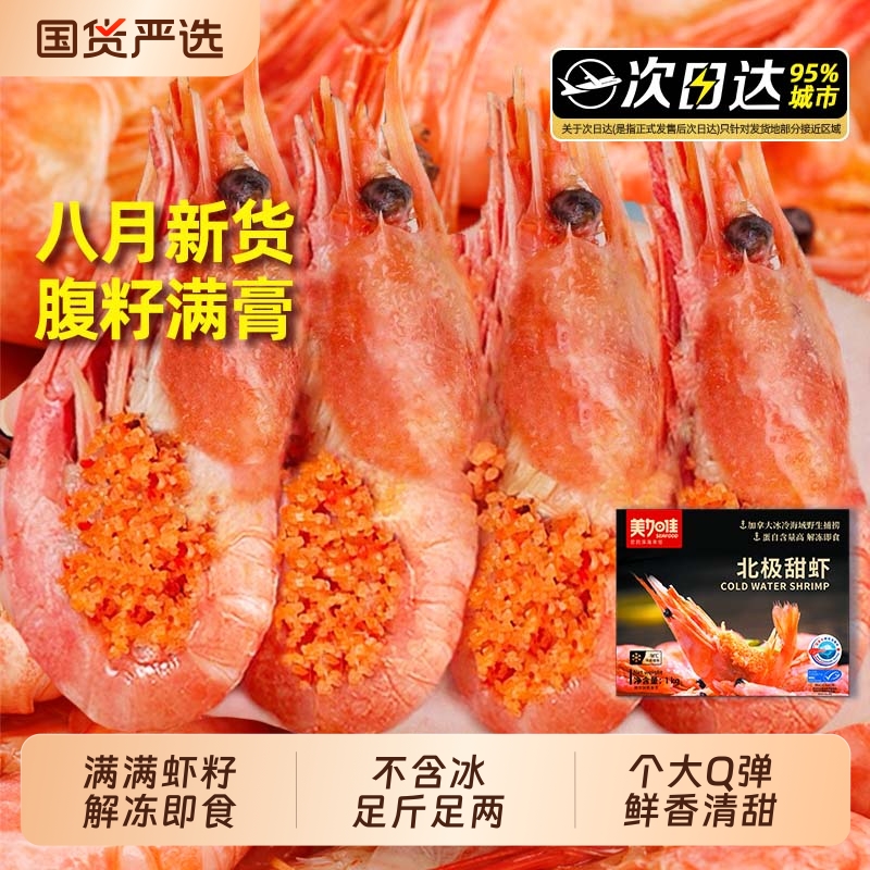 甜虾腹籽熟冻超大冷冻新鲜水产