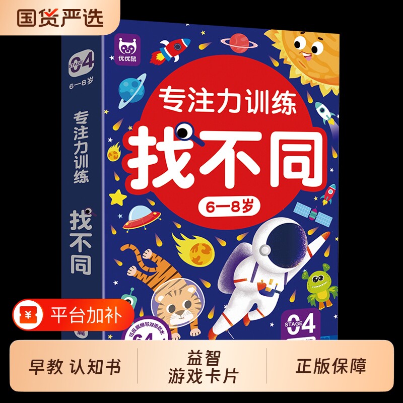 找不同儿童专注力训练提高趣味书益智游戏卡找找茬的宝宝全脑智力开发书籍3-6-8岁以上高难度思维拼音注意力拼读早教培养认知孩子