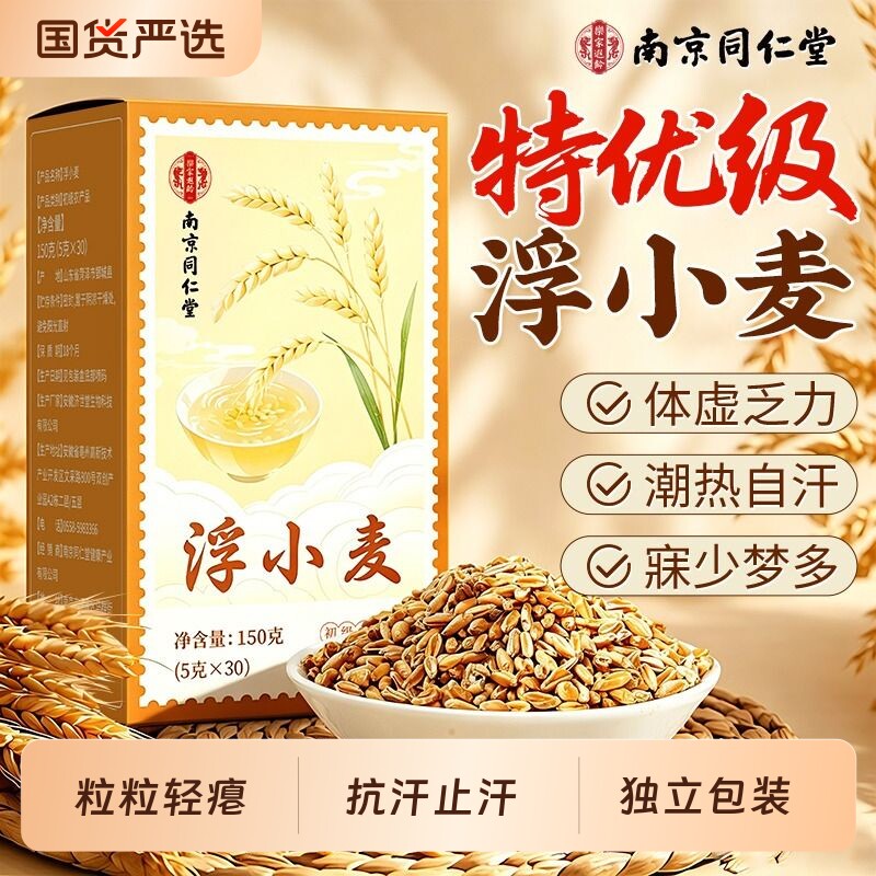 同仁堂浮小麦中药材茶包黄芪特级野生当季新货正品官方旗舰店袋装