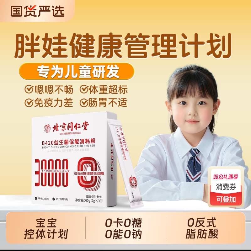 小胖墩b420瘦子菌益生菌儿童调理肠胃肠道减代谢脂正品健康促进
