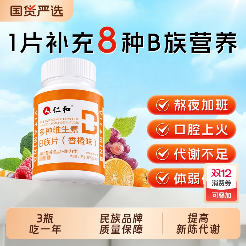 仁和B族维生素片多种复合维生素b1b2b6b12男士女士正品官方旗舰店