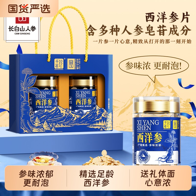 千年珍花旗参西洋参片礼盒高皂苷泡水煲汤52g/瓶精选大片足龄养生