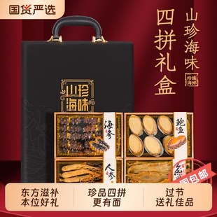 山珍海味四拼礼盒装海鲜干货高端大连海参鲍鱼八珍礼品高档送送礼