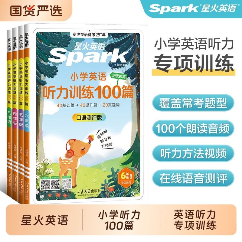 星火英语小学英语听力专项训练小学生听力训练100篇一二年级三四年级五年级六年级上册下册朗读专项训练题基础情境阅读学习天天练,书籍/杂志/报纸,小学教辅,淘宝优惠券,粉丝福利购,淘宝优惠卷