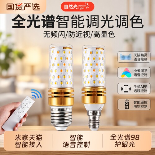 全光谱小爱天猫已接入米家智能app三色遥控led玉米灯泡E27E14螺口