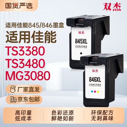 双杰适用佳能845墨盒可加墨