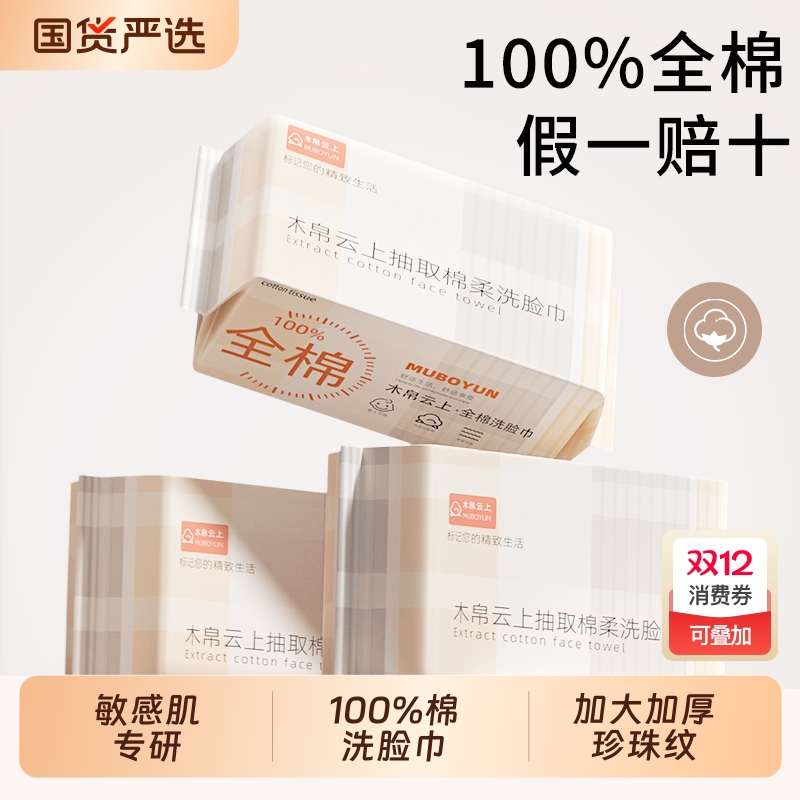 100%全棉木帛云上纯棉洗脸巾抽取式棉柔巾一次性加厚婴儿擦脸巾
