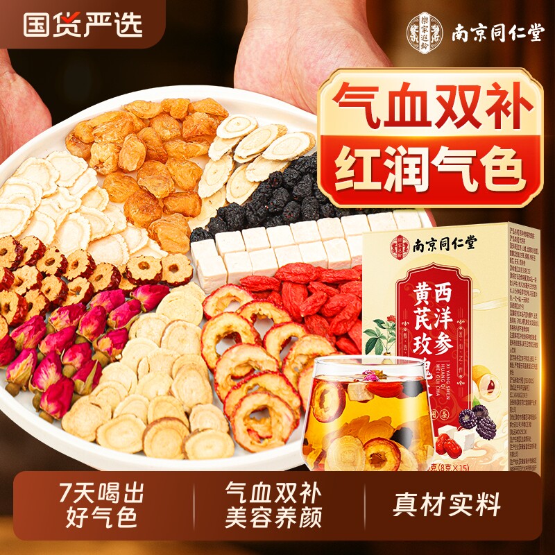 同仁堂黄芪搭当归党参红枣桂圆枸杞茶调理补气养血美容养颜养生茶