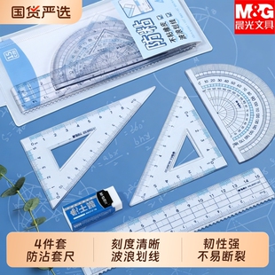 晨光透明尺子套装小学生专用不沾橡皮四件套直尺三角尺量角器高颜值尺子带波浪线一年级软尺多功能学生文具