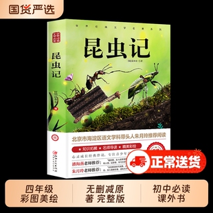 昆虫记法布尔正版小学生三年级下册彩图上册原著完整版八年级上册阅读课外书必读一青少年玲推荐名著读物原版经典文学时代初中名师