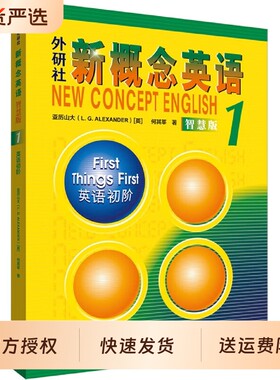 新概念英语1智慧版教材+练习册