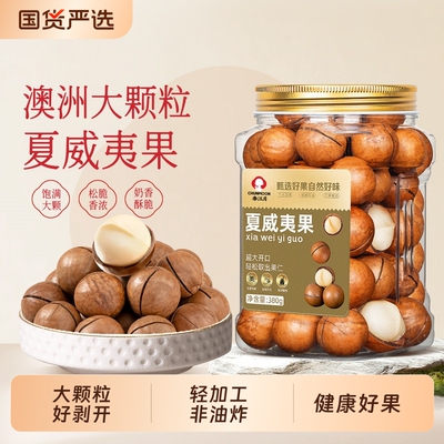 春江月进口夏威夷果A夏果好剥奶油味坚果炒货干果仁腰果碧根果