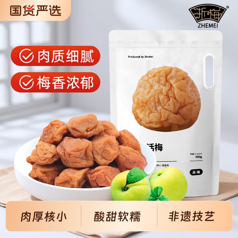 浙梅苏式奶油话梅500g话梅酸梅干吃不厌话梅孕妇零食青梅凉果蜜饯