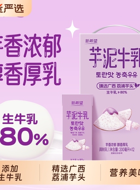新希望华西芋泥牛乳200ml*12盒风味牛奶调制乳含生牛乳