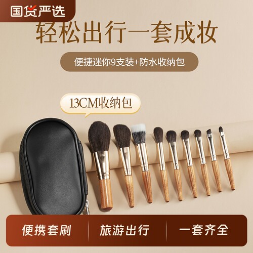 迷你9支化妆刷套刷便携出行带包