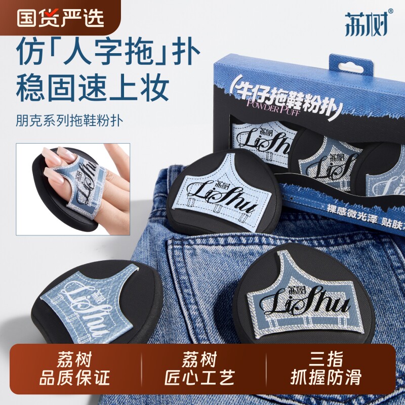 荔树拖鞋粉扑粉底液专用湿用遇超大号软气垫化妆师上妆牛仔海绵