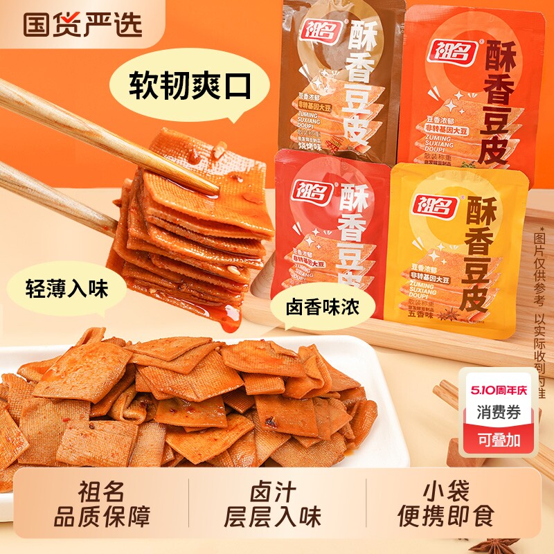 祖名酥香豆皮豆腐干小包装休闲零食五香豆干辣条手撕500g麻辣充饥