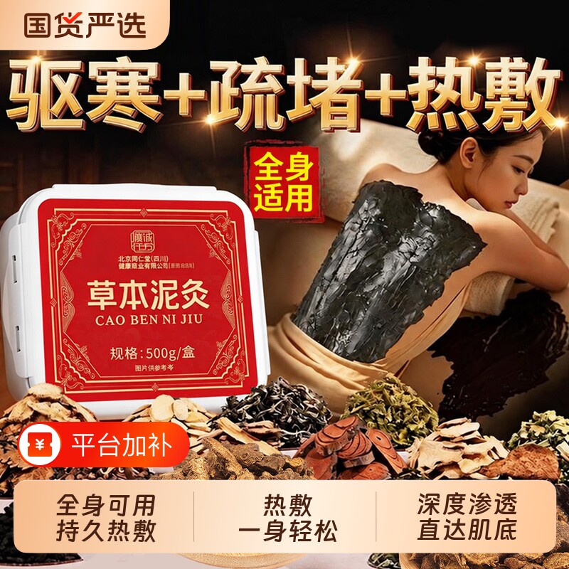 北京同仁堂草本泥灸中药材泥灸膏祛湿排寒艾草热敷灸草本调理