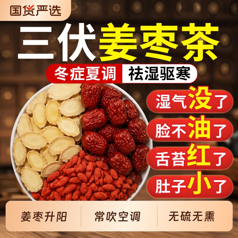 三伏天姜枣茶官方旗舰店正品祛湿去寒暖胃红枣生姜养生茶独立包装