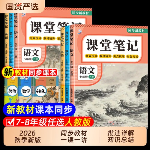 2026新版课堂笔记七年级上册下八年级语文数学英语人教版初中教材全解详解初黄冈学霸随堂教辅同步课本中学生新教材语数英预习历史