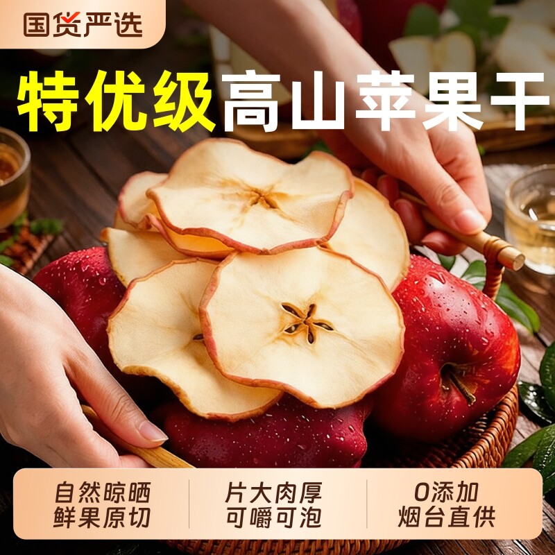 苹果干泡水正品官方旗舰店无糖无添加原味厚切脆天然苹果片干烘干