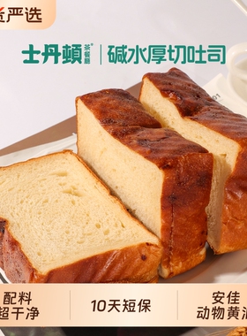 士丹顿碱水厚切吐司面包0添加防腐剂早餐学生营养健康零食品点心