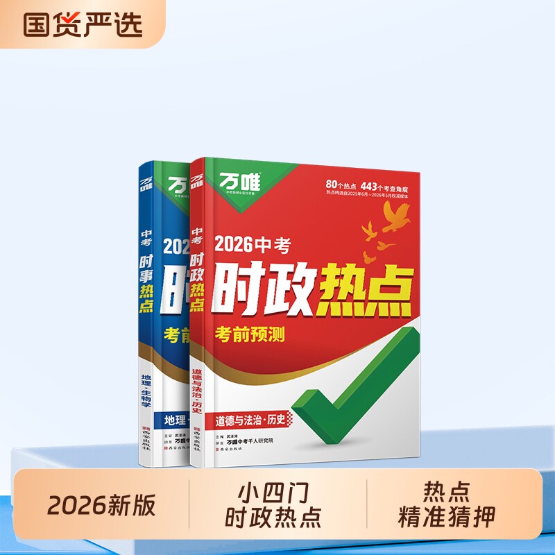 2026万唯中考时政热点考前预测图片