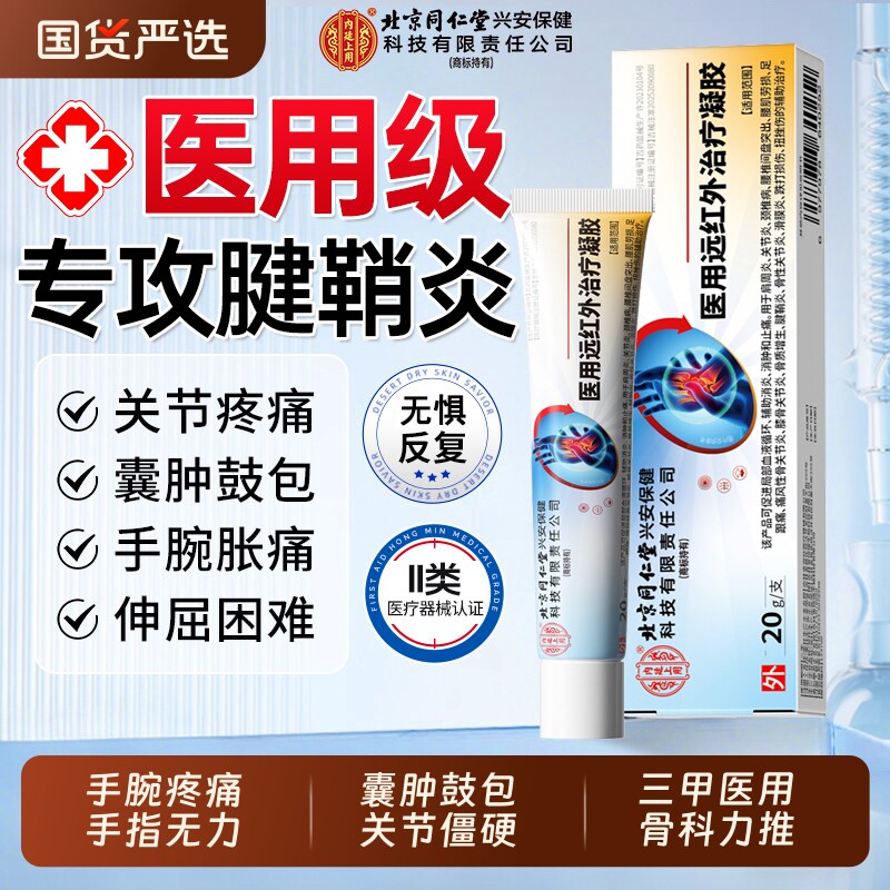 北京同仁堂内廷上用腱鞘炎远红外治疗凝胶特效手指关节疼痛贴膏