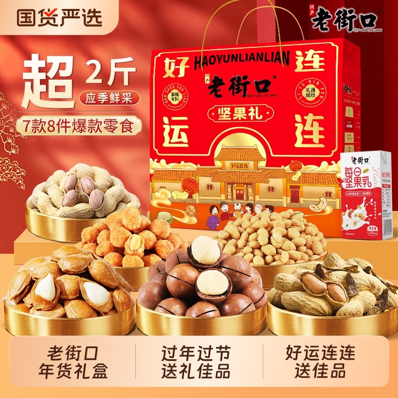 老街口好运连连春节坚果礼盒1020g/7款8袋零食包春节新年长辈年货,零食/坚果/特产,混合坚果,淘宝优惠券,粉丝福利购,淘宝优惠卷