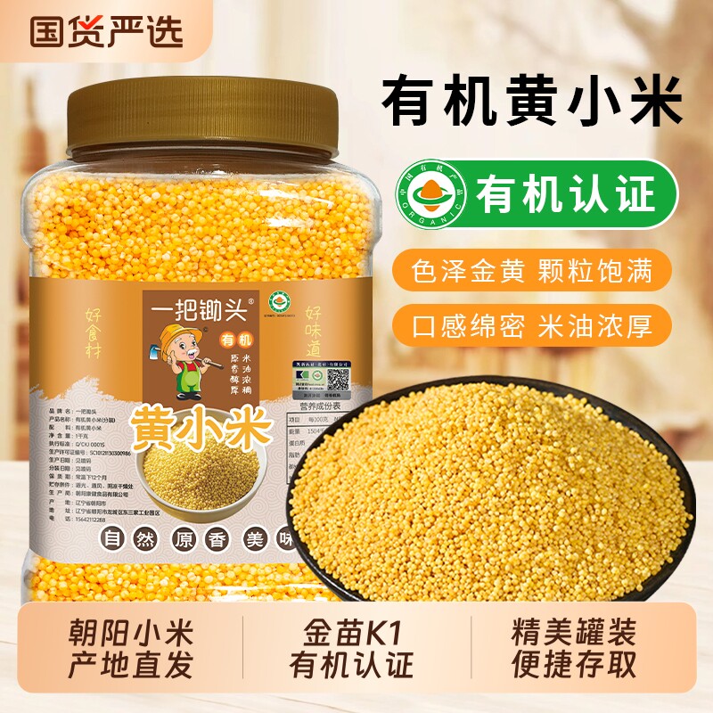 有机黄小米新米优质杂粮朝阳正宗金苗K1小黄米粥米脂粗粮罐装米油