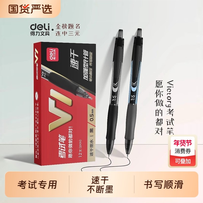 得力V1考试专用笔中性笔考研考公速干st头连中三元中高考考研考公备考V77刷题事业编高考中考学生用0.5mm,文具电教/文化用品/商务用品,中性笔,淘宝优惠券,粉丝福利购,淘宝优惠卷