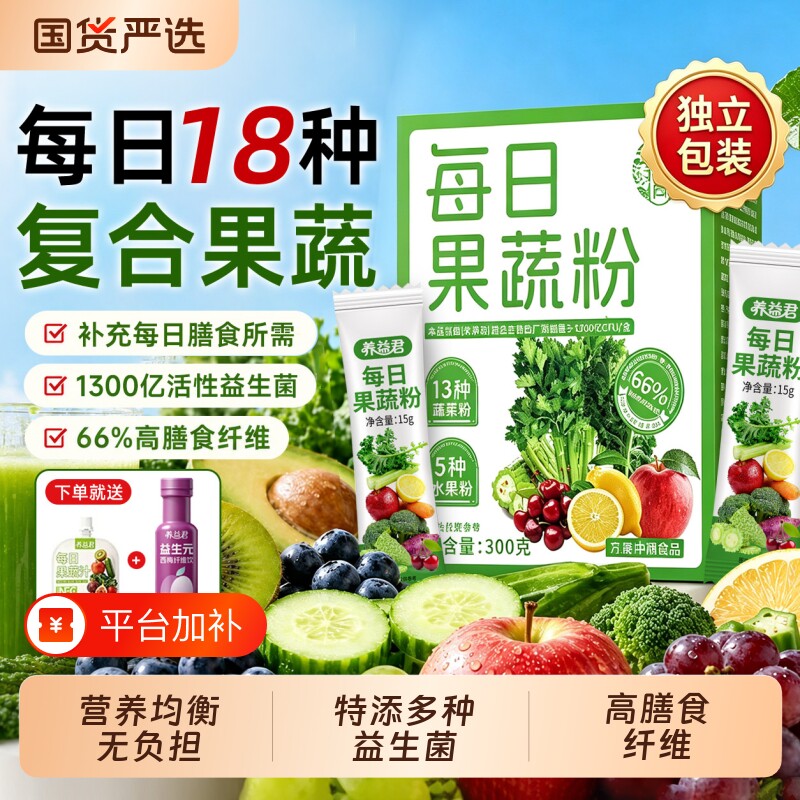 养益君每日果蔬粉膳食纤维蔬菜粉益生菌羽衣甘蓝奇亚籽饱腹肥代餐