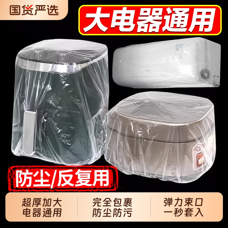 一次性防尘罩防尘套特大号加厚电饭煲锅透明保鲜膜套微波炉厨房