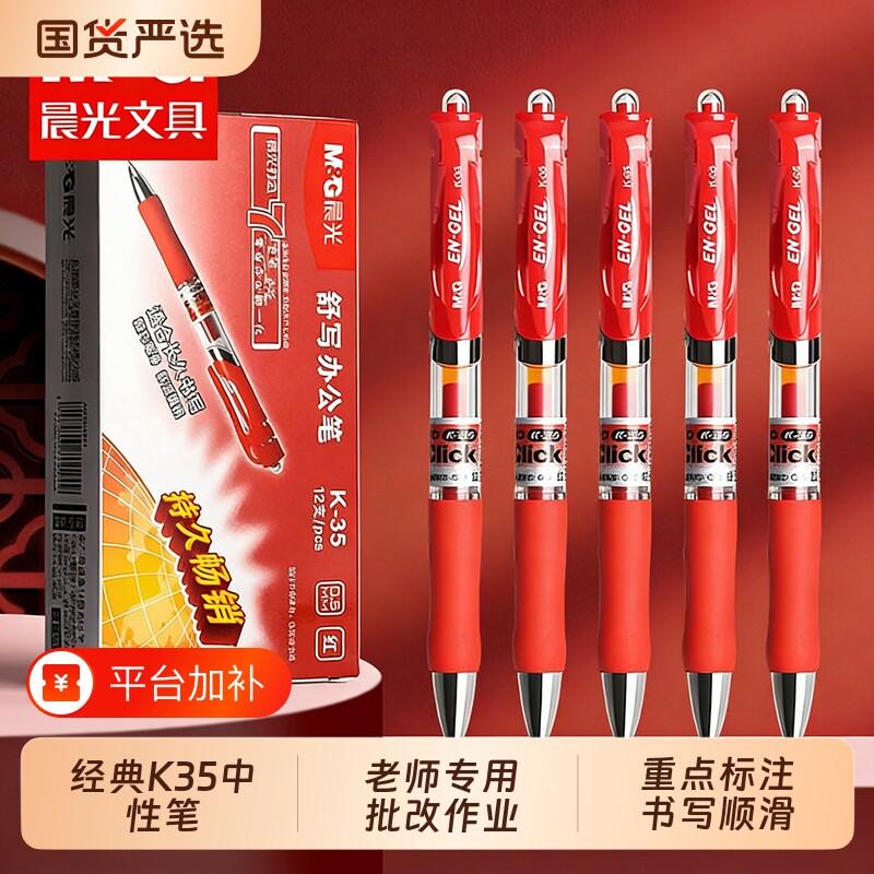 晨光红笔学生专用教师批改作业正品官方旗舰店红色中性笔学生用K35子弹头0.5红笔芯红油笔圆珠笔顺滑老师办公