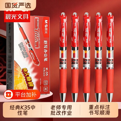 晨光K35按压0.5红中性笔批改作业