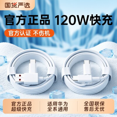 【官方正品】超级快充充电线适用于华为120W充电线荣耀安卓mate80/60充电器数据线typec小米oppo/vivo100A