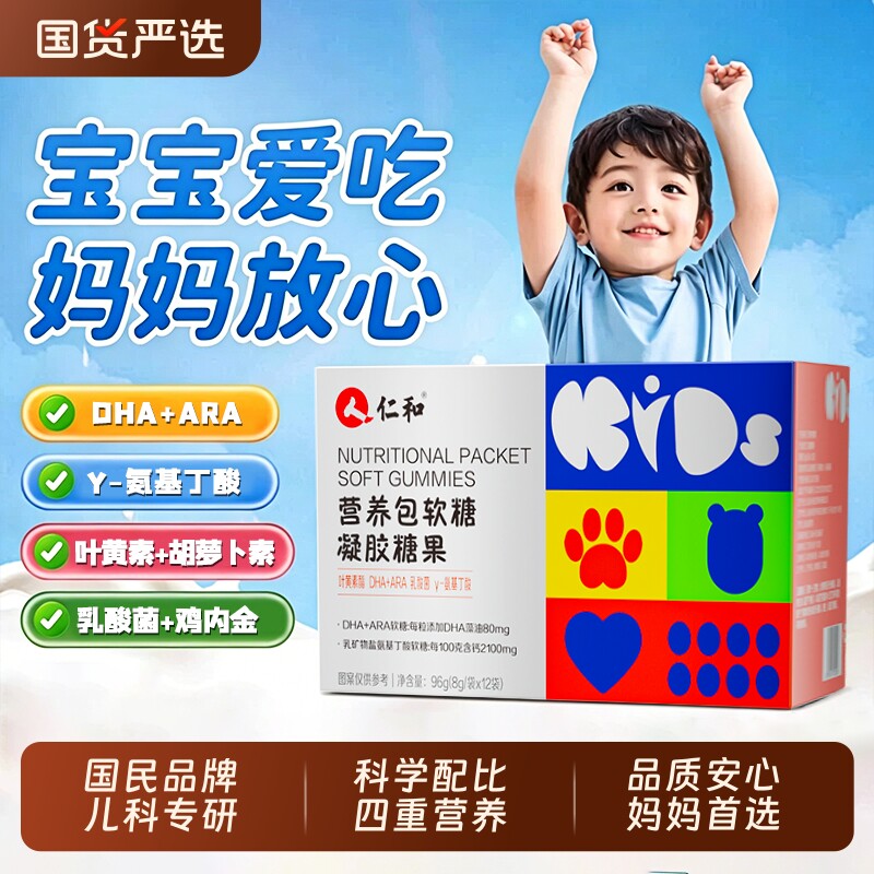 仁和儿童营养包软糖DHA钙铁锌氨基丁酸叶黄素官方旗舰店成长调理
