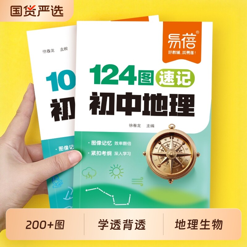 【易蓓】初中地理识图速记124图生物100图巧记七八年级生地会考重点秒记图文详解考点教材笔记基础知识地图册复习资料书