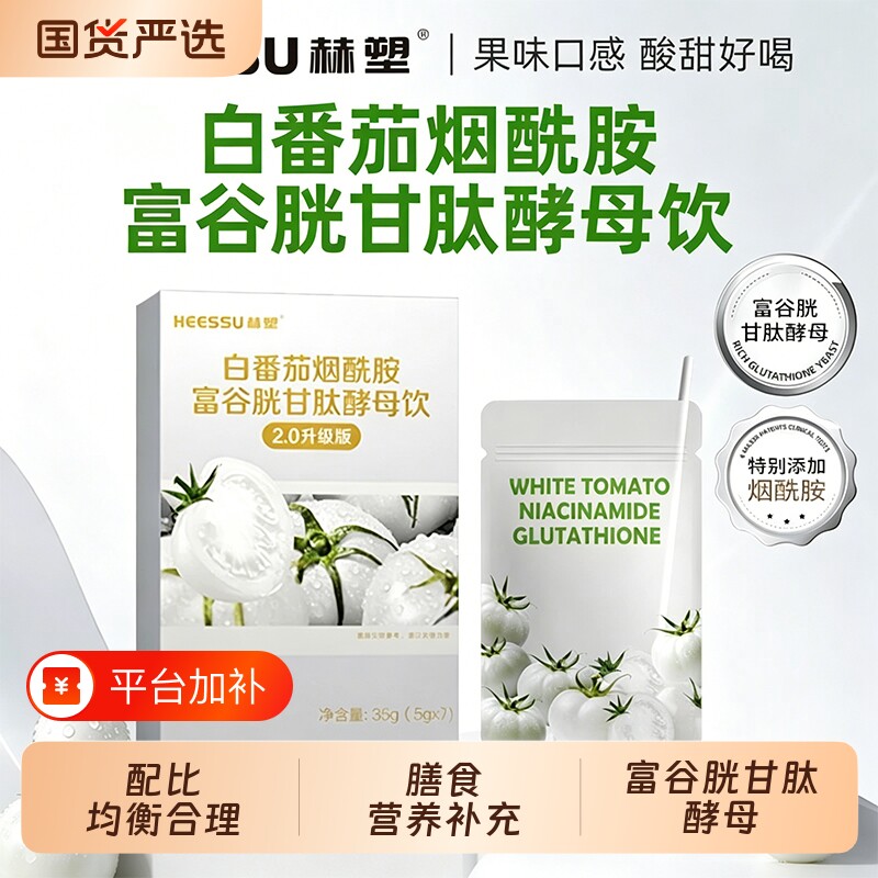 HEESSU赫塑白番茄烟酰胺富谷胱甘肽酵母饮35g5g*7/盒胶原血橙蛋白