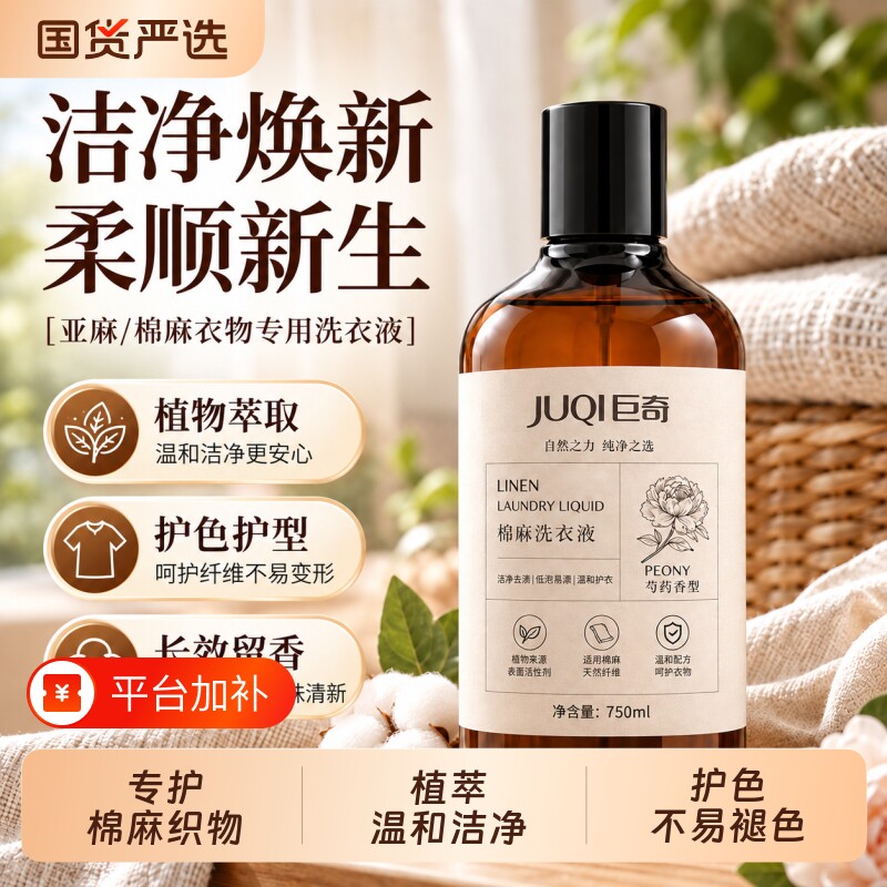 巨奇棉麻亚麻专用洗衣液硬中性柔顺持久留香洗涤剂手洗国货护色