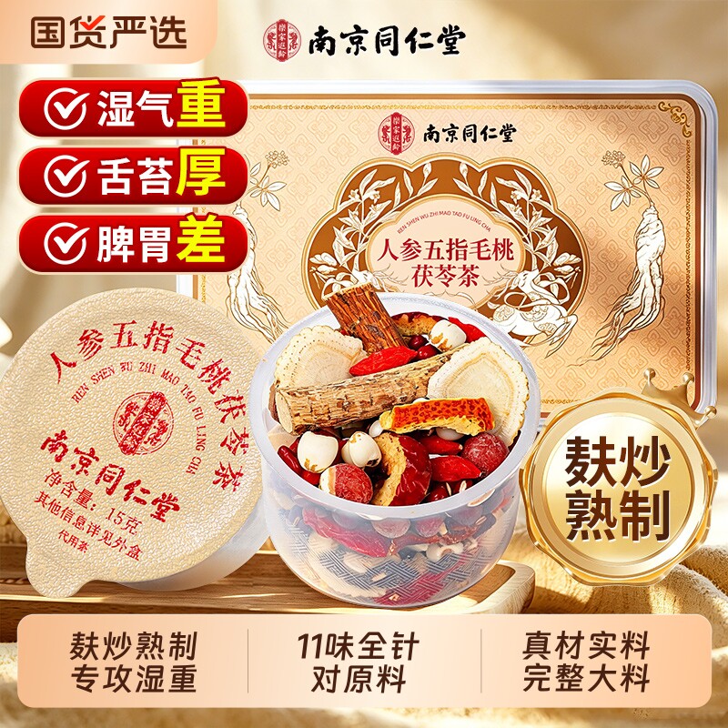 同仁堂五指毛桃茯苓茶红豆薏米祛湿茶排健毒脾胃养生茶官方旗舰店