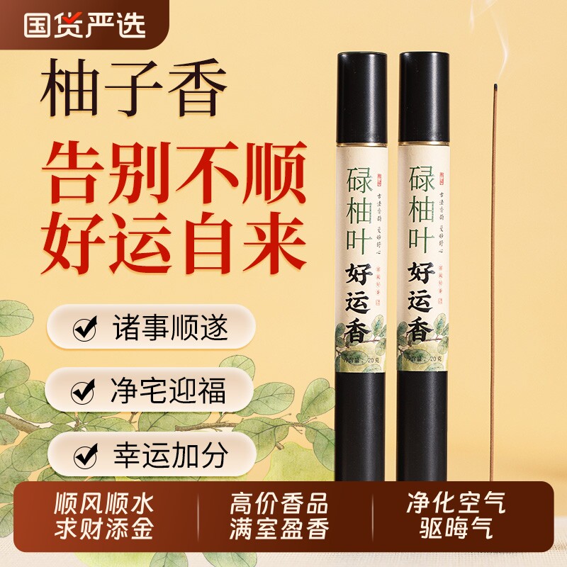 碌柚叶柚子叶线香好运香天然正品家用室内净宅熏香持久香薰招财香