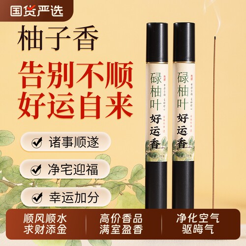 碌柚叶柚子叶线香好运香天然正品家用室内净宅熏香持久香薰招财香