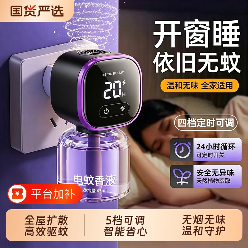 驱蚊神器2026新款无味电蚊香液插电式家用电热灭蚊器蚊子智能定时