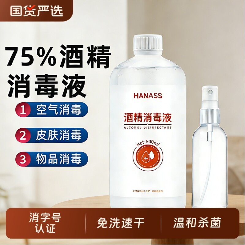 75%酒精消毒液乙醇喷雾酒精消毒剂家用办公500ml