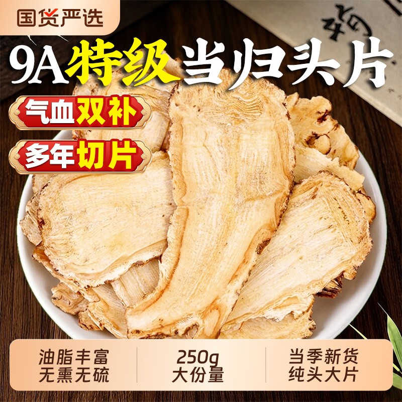 当归头片官方旗舰店正品当归无硫甘肃岷县中药材党参黄芪组合元气
